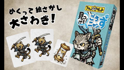 [フリップンゲット『見つけて！ごろニャンず』]